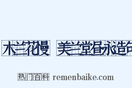 木兰花慢·美兰堂昼永造句是什么意思的图片